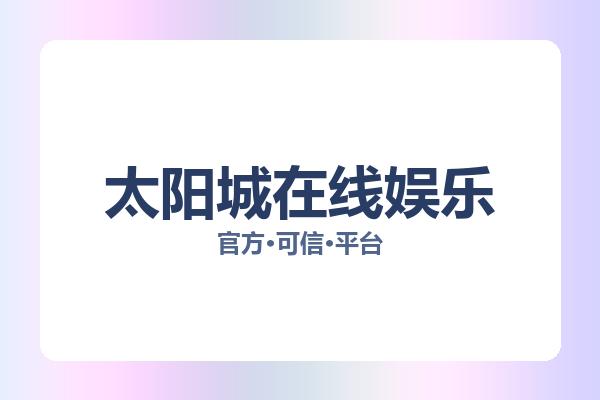 太阳城在线娱乐 图片